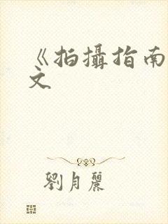 《拍摄指南》全文封面