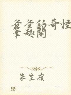 爸爸的奇怪书房笔趣阁封面