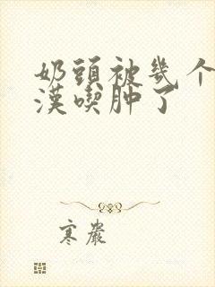 奶头被几个流浪汉吃肿了