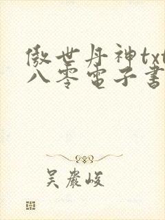 傲世丹神txt八零电子书下载