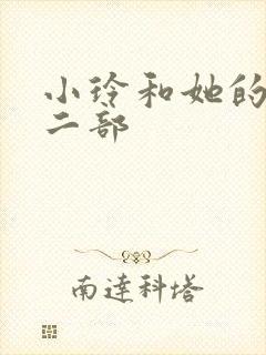 小玲和她的公第二部封面