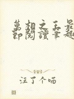 万相之王最新章节阅读笔趣阁