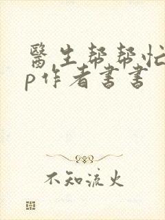 医生帮帮忙pop作者书书