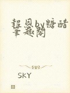 报恩by糖醋鱼笔趣阁