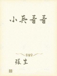 小兵看看