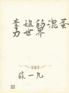 李姐的混蛋超能力世界封面