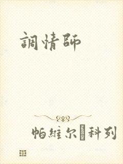 调情师