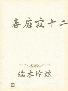 春庭寂十二春