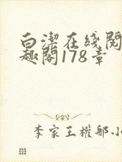 白洁在线阅读笔趣阁178章