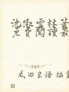 沈傲雪林萧全文免费阅读最新章节