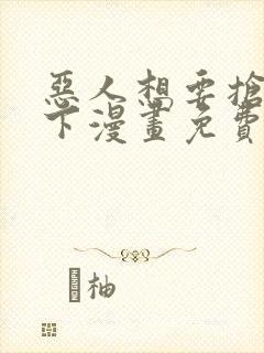 恶人想要抢救一下漫画免费看下拉式封面