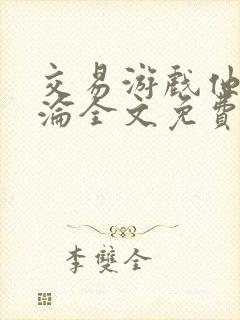 交易游戏他先沉沦全文免费阅读笔趣阁