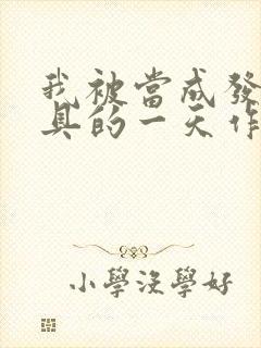 我被当成发泄玩具的一天作文