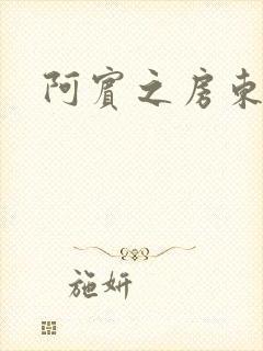 阿宾之房东太太