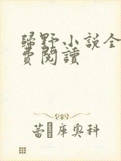 归野小说全文免费阅读封面