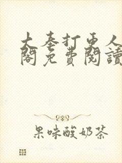 大奉打更人笔趣阁免费阅读封面