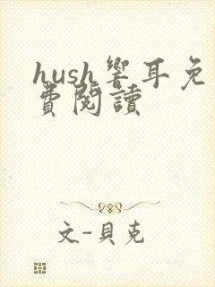 hush响耳免费阅读