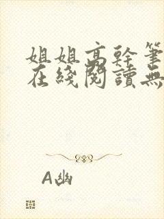 姐姐高干笔趣阁在线阅读无弹窗封面