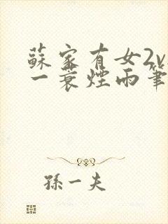 苏家有女2v2一蓑烟雨笔趣阁