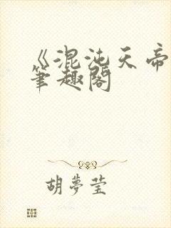 《混沌天帝诀》笔趣阁