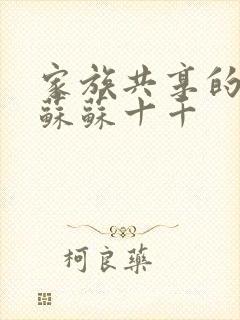 家族共享的养女苏苏十千