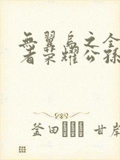 无翼乌之全彩王者荣耀公孙离