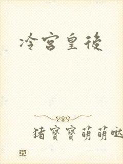 冷宫皇后