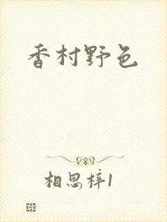 香村野色
