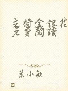 交椅金银花全文免费阅读