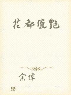 花都猎艳