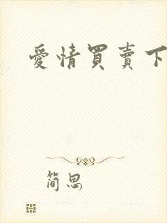 爱情买卖下载封面