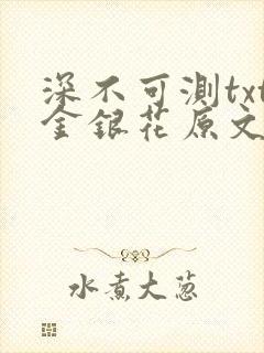 深不可测txt金银花原文免费阅读