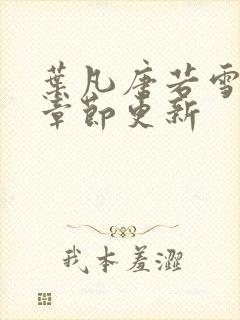 叶凡唐若雪最新章节更新