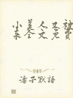 小美人又被关起来全文免费阅读笔趣阁