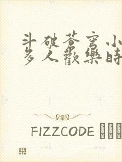 斗破苍穹小医仙多人欢乐时光