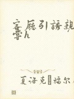 客厅引诱亲女乱尝h