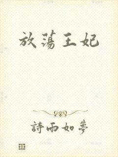 放荡王妃