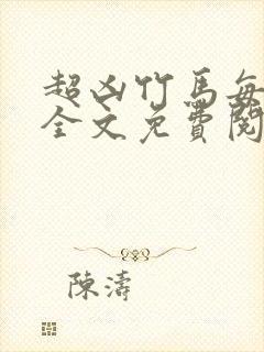 超凶竹马每天骑全文免费阅读在线笔趣