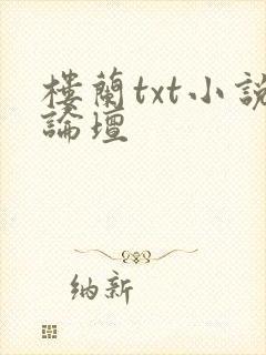 楼兰txt小说论坛封面