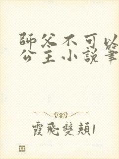 师父不可以灵犀公主小说笔趣阁无弹窗