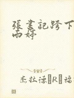 张书记跨下的杨雨婷