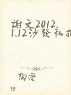 谢文2012.1.12沙发私拍