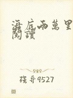 海底两万里在线阅读