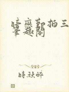 暗恋节拍三三娘笔趣阁
