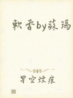 软香by苏玛丽