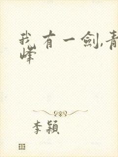 我有一剑,青鸾峰