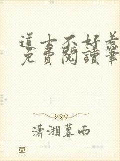 道士不好惹全文免费阅读笔趣阁