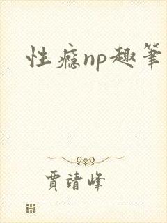 性瘾np趣笔阁封面