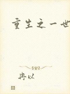 重生之一世枭雄