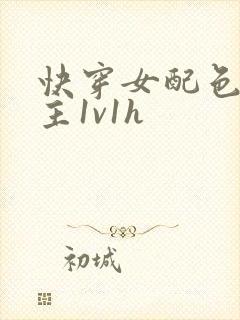 快穿女配色诱男主1v1h封面